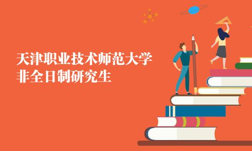 天津職業(yè)技術(shù)師范大學(xué)非全日制研究生