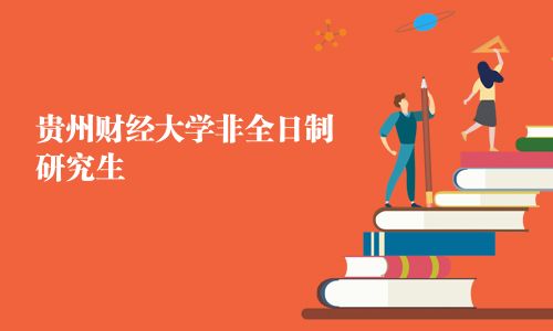 貴州財(cái)經(jīng)大學(xué)非全日制研究生