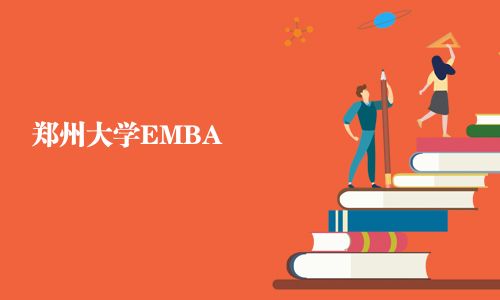 鄭州大學EMBA