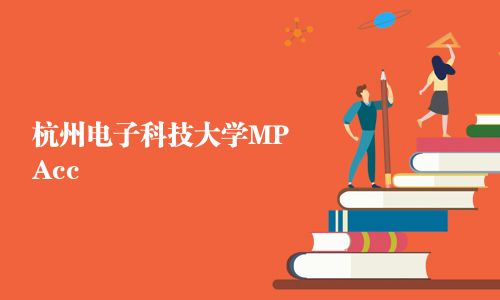 杭州電子科技大學(xué)MPAcc
