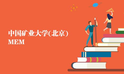 中國礦業(yè)大學(xué)(北京)MEM