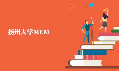 揚州大學MEM