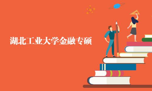 湖北工業(yè)大學(xué)金融專(zhuān)碩
