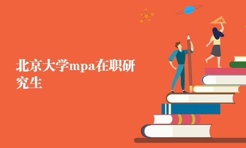 北京大學(xué)mpa在職研究生