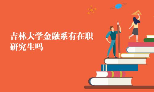 吉林大學(xué)金融系有在職研究生嗎
