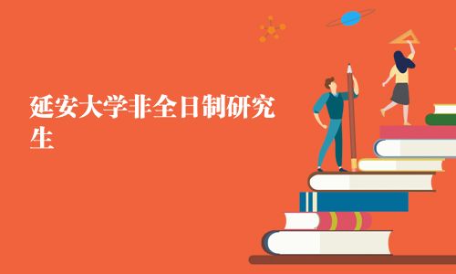 延安大學非全日制研究生