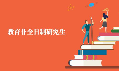 教育非全日制研究生