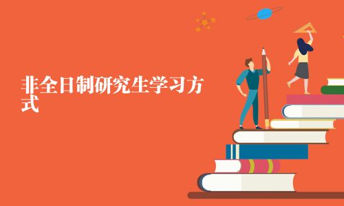 非全日制研究生學(xué)習(xí)方式
