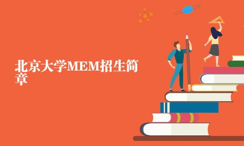 北京大學(xué)MEM招生簡章