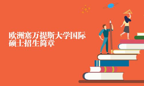 歐洲塞萬(wàn)提斯大學(xué)國(guó)際碩士招生簡(jiǎn)章
