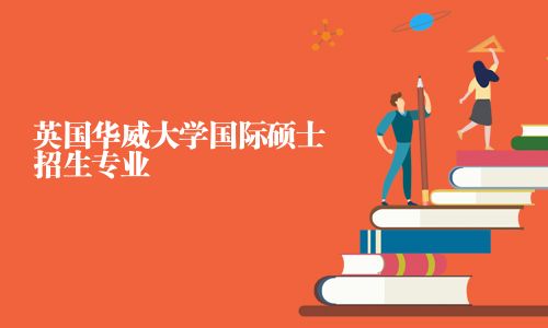 英國華威大學(xué)國際碩士招生專業(yè)