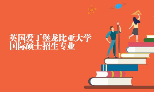 英國愛丁堡龍比亞大學(xué)國際碩士招生專業(yè)