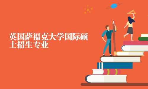 英國薩?？舜髮W(xué)國際碩士招生專業(yè)