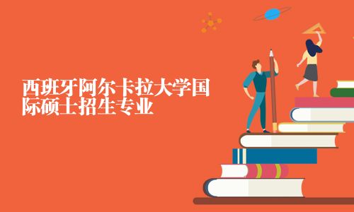 西班牙阿爾卡拉大學國際碩士招生專業(yè)