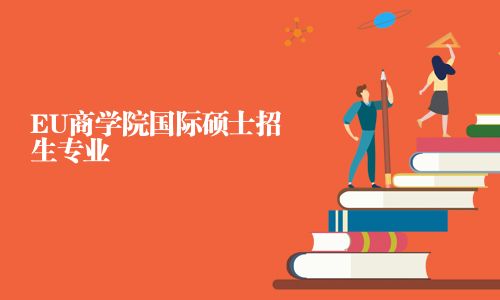 EU商學院國際碩士招生專業(yè)