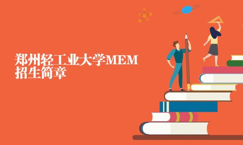 鄭州輕工業(yè)大學MEM招生簡章