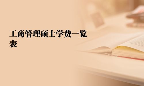 工商管理碩士學(xué)費一覽表