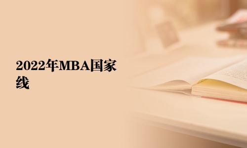 2025年MBA國(guó)家線(xiàn)