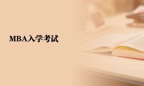 MBA入學(xué)考試