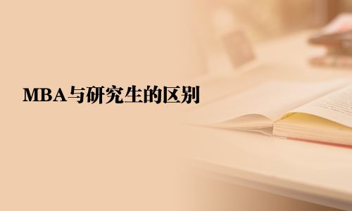 MBA與研究生的區(qū)別