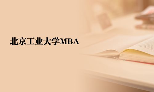 北京工業(yè)大學(xué)MBA