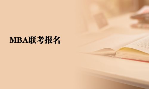 MBA聯(lián)考報名