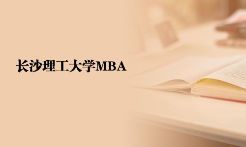 長(zhǎng)沙理工大學(xué)MBA