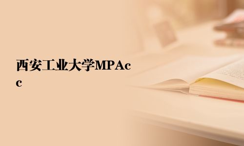 西安工業(yè)大學(xué)MPAcc