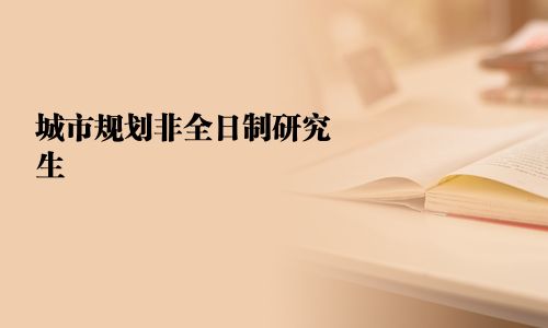 城市規(guī)劃非全日制研究生