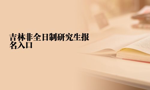 吉林非全日制研究生報(bào)名入口