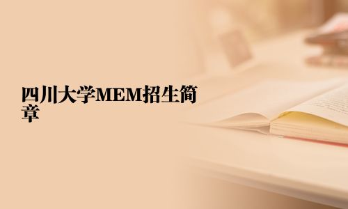 四川大學(xué)MEM招生簡(jiǎn)章