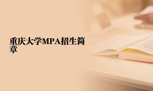 重慶大學(xué)MPA招生簡章
