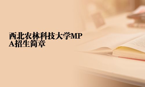 西北農(nóng)林科技大學(xué)MPA招生簡(jiǎn)章