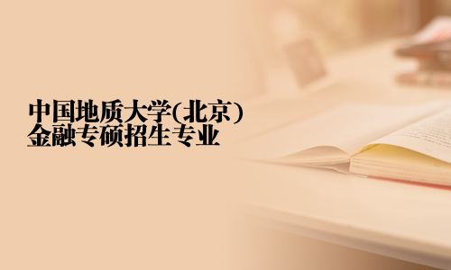 中國地質(zhì)大學(xué)(北京)金融專碩招生專業(yè)