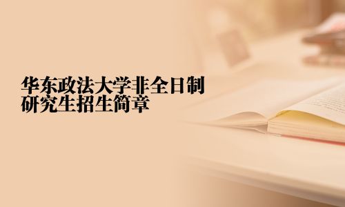 華東政法大學非全日制研究生招生簡章