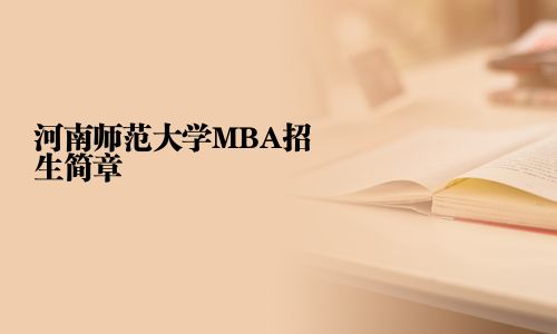河南師范大學(xué)MBA招生簡章