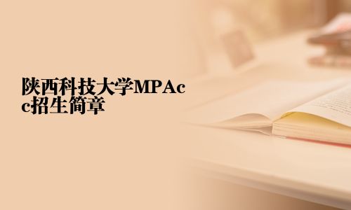 陜西科技大學(xué)MPAcc招生簡章