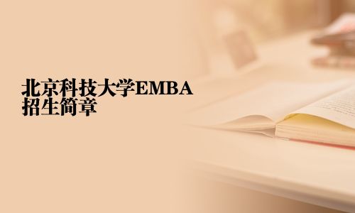北京科技大學(xué)EMBA招生簡章