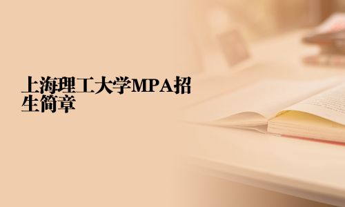 上海理工大學MPA招生簡章
