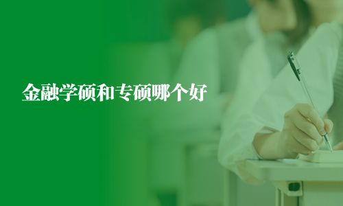 金融學(xué)碩和專碩哪個(gè)好
