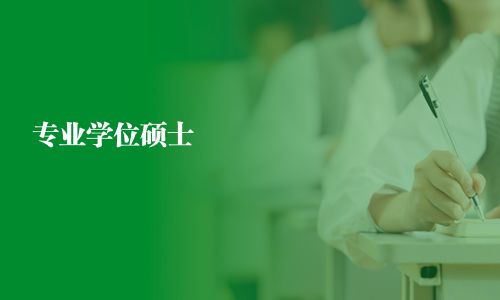 專業(yè)學(xué)位碩士