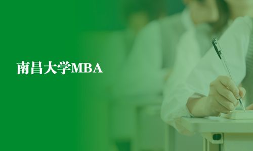 南昌大學(xué)MBA