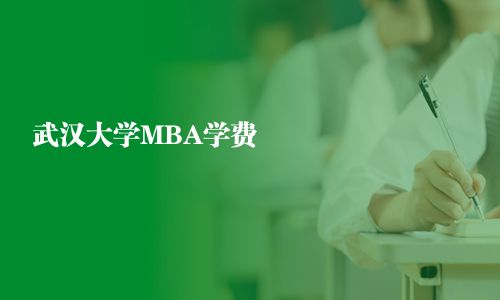 武漢大學(xué)MBA學(xué)費(fèi)