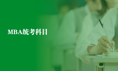 MBA統(tǒng)考科目