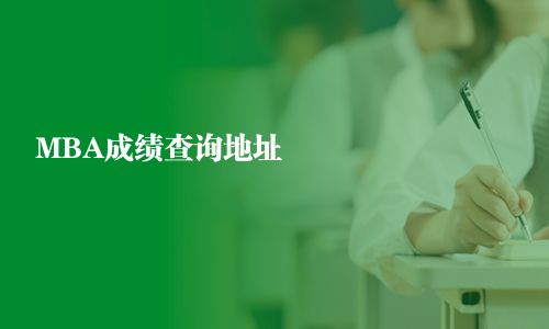 MBA成績查詢地址