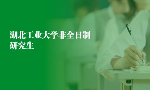 湖北工業(yè)大學(xué)非全日制研究生