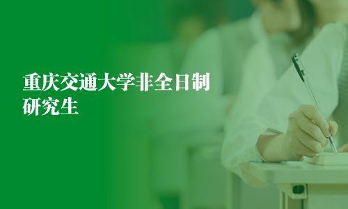 重慶交通大學(xué)非全日制研究生