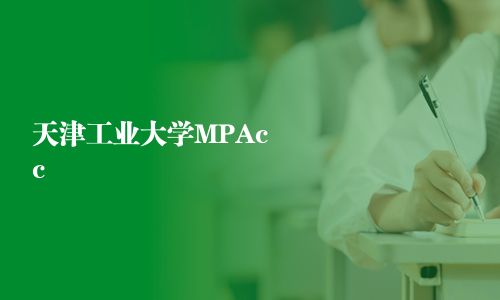 天津工業(yè)大學(xué)MPAcc