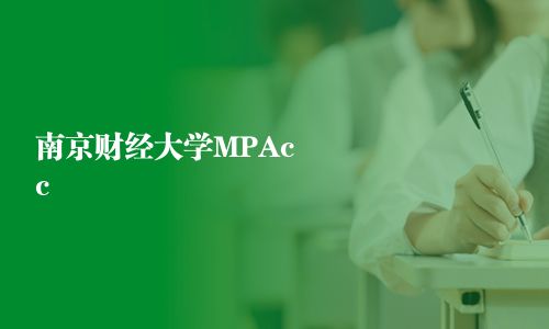 南京財經大學MPAcc