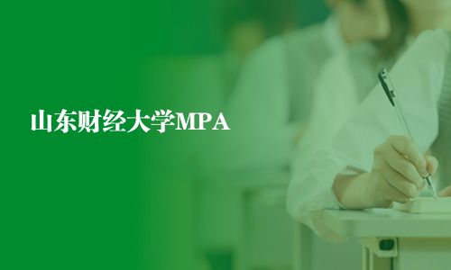 山東財(cái)經(jīng)大學(xué)MPA